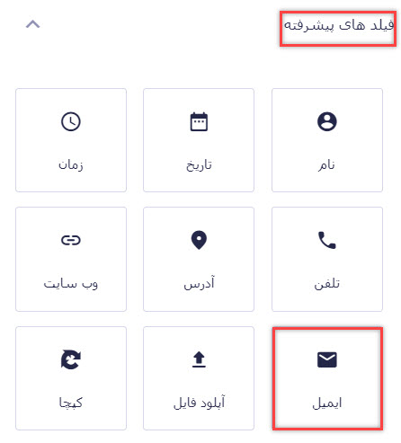 افزودن فیلد ایمیل به فرم ارتباط با ما