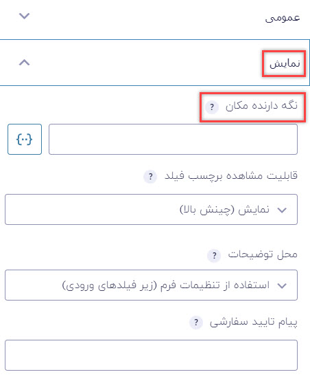 تنظیمات بخش نمایش برای فیلد ایمیل