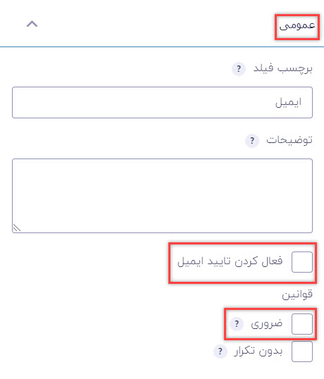 تنظیمات عمومی فیلد ایمیل