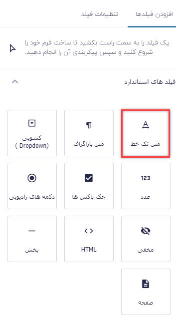 فیلد متن تک خطی در گرویتی فرم