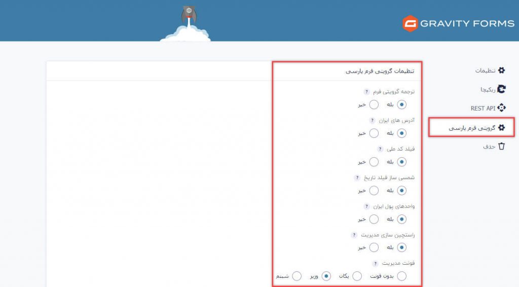 تنظیمات گرویتی فرم فارسی