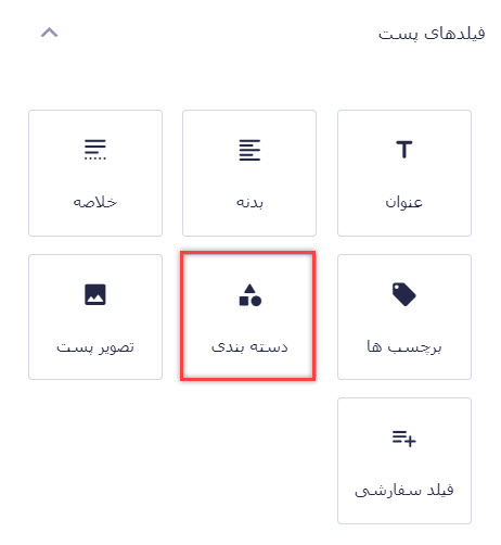 فیلد دسته‌بندی برای پست‌ها