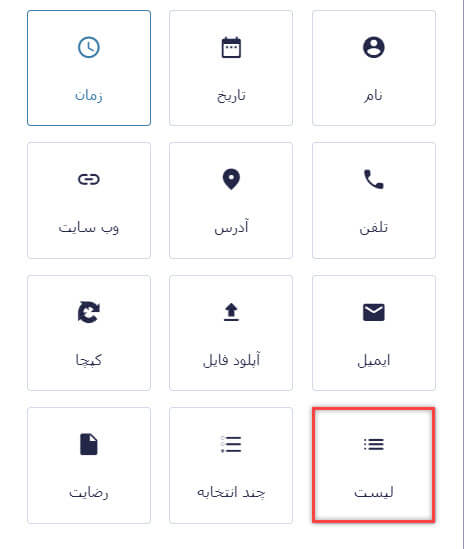 اضافه کردن فیلد لیست به گرویتی فرم