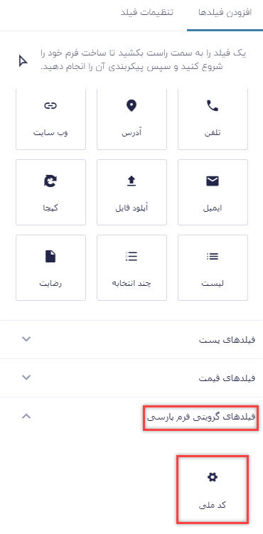 فیلد کد ملی در گرویتی فرم فارسی