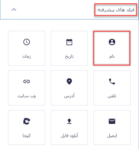 فیلد نام برای ساخت فرم تماس با ما