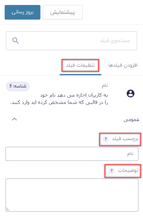 تنظیمات فیلد نام