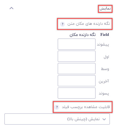 قسمت نمایش در فیلد نام