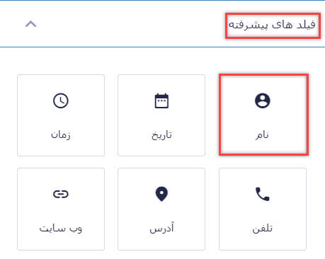 فیلد نام افزونه گرویتی فرم