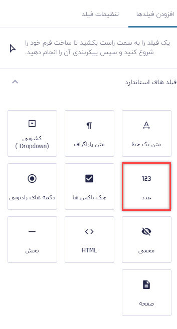 فیلد عدد در گرویتی فرم