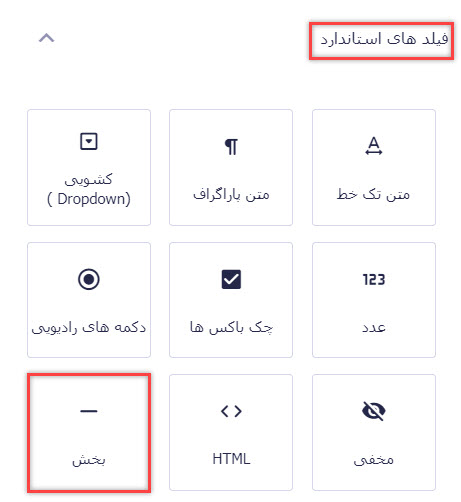 فیلد بخش برای فرم ارسال نوشته