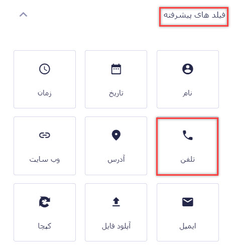 افزودن فیلد تلفن به فرم ارتباط با ما