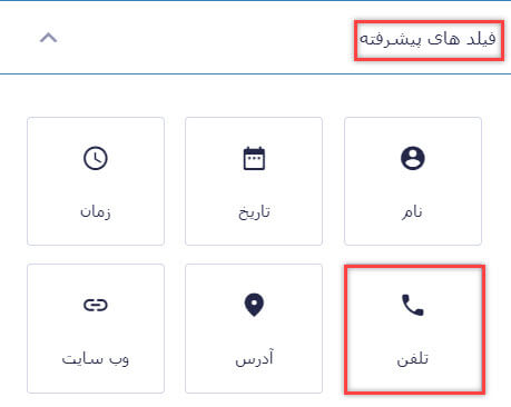 فیلد تلفن پلاگین گرویتی فرم