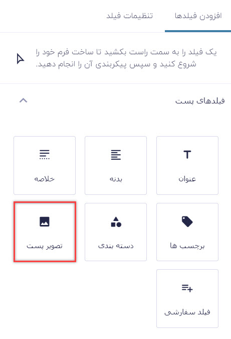 فیلد تصویر پست برای ارسال تصویر شاخص