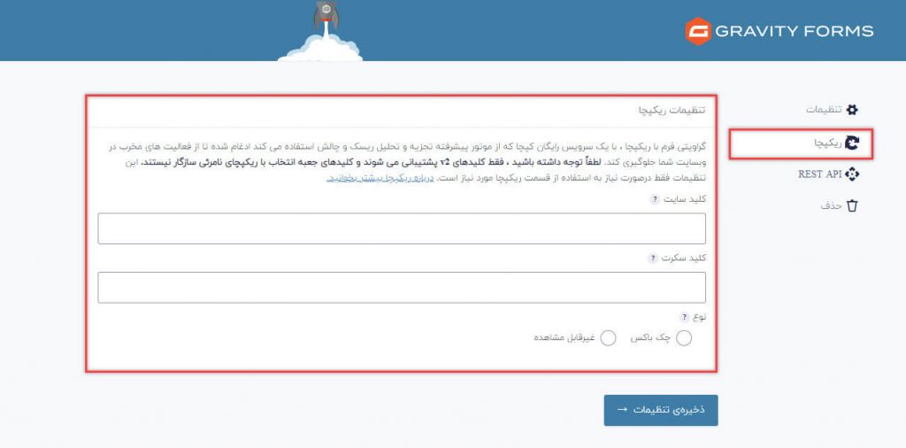 تنظیمات ریکپچا در افزونه گرویتی فرم