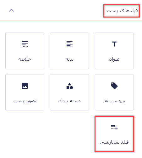 فیلد سفارشی برای فرم ارسال نوشته