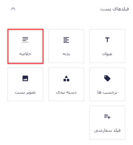 فیلد خلاصه برای فرم ارسال نوشته