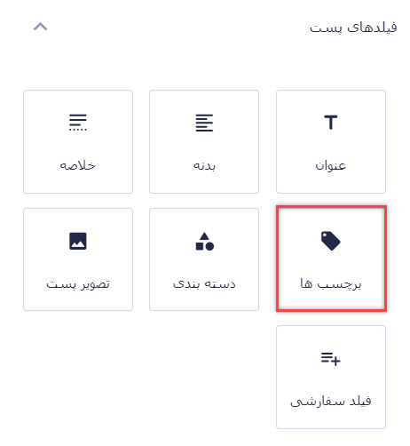 افزودن فیلد برچسب برای فرم ارسال نوشته