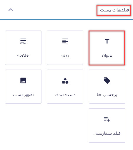 فیلد عنوان برای فرم ارسال نوشته