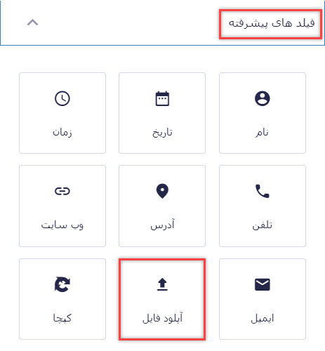 افزودن فیلد آپلود فایل برای فرم ارسال نوشته