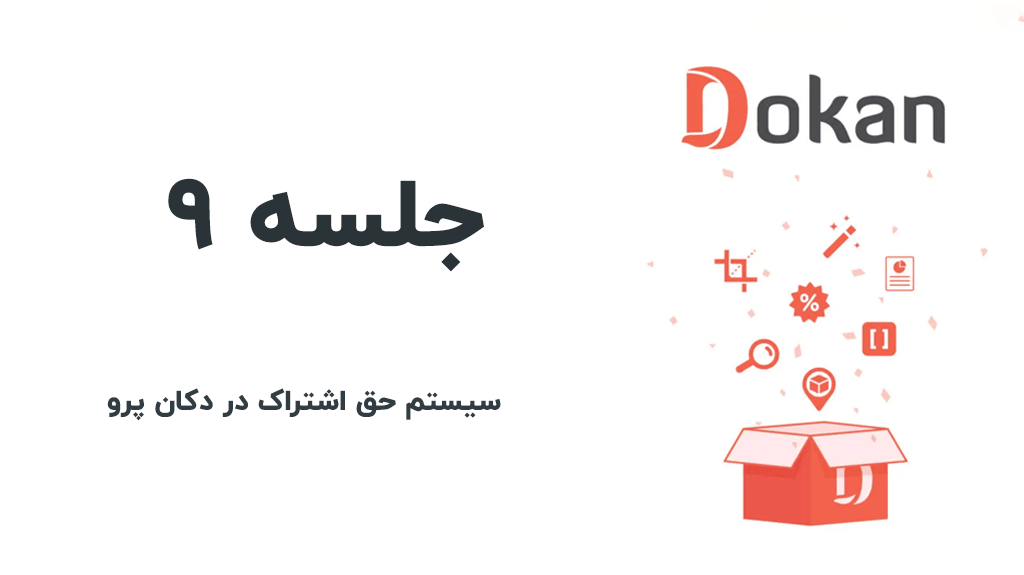 حق اشتراک در افزونه دکان