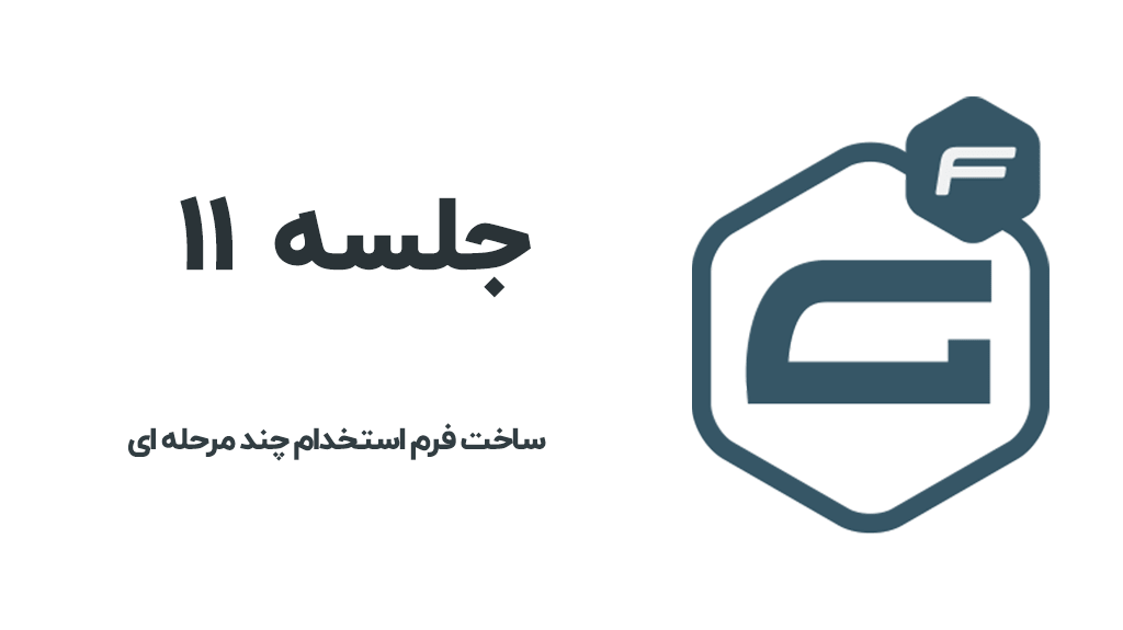 ساخت فرم چند مرحله در گراویت فرم