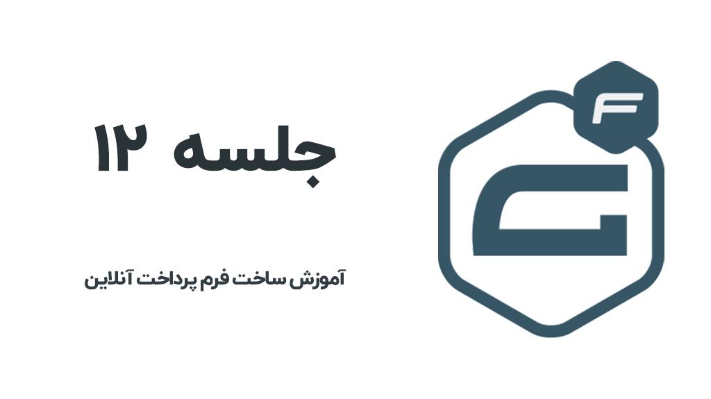 ساخت فرم پرداخت آنلاین