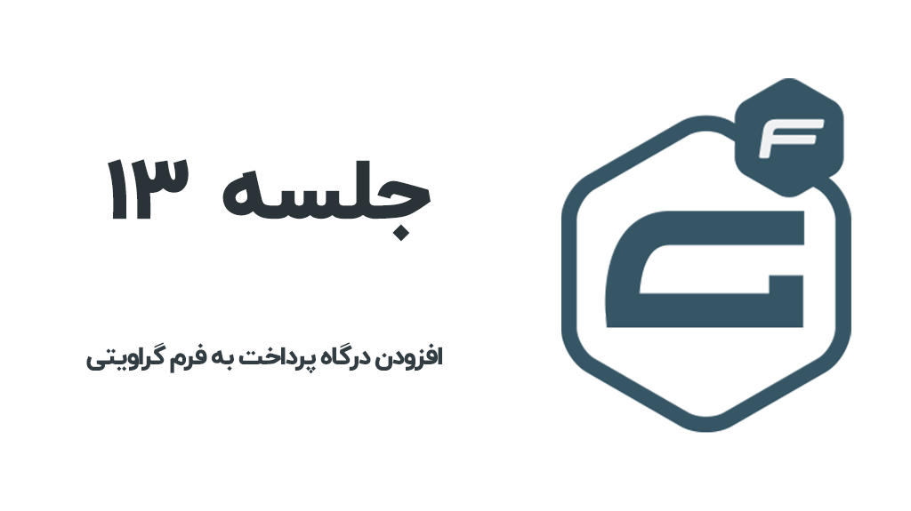 افزودن درگاه پرداخت به گراویتی فرم