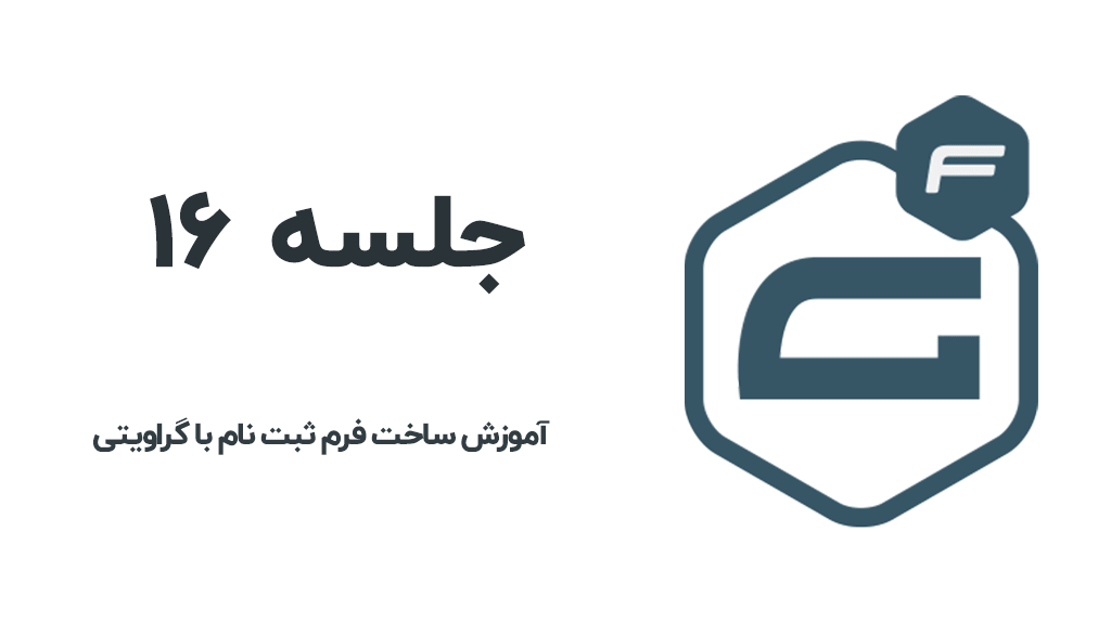 ساخت فرم ثبت نام با گراویتی فرم