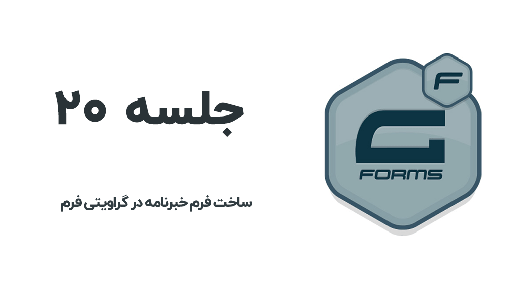 ساخت خبرنامه با گراویتی فرم