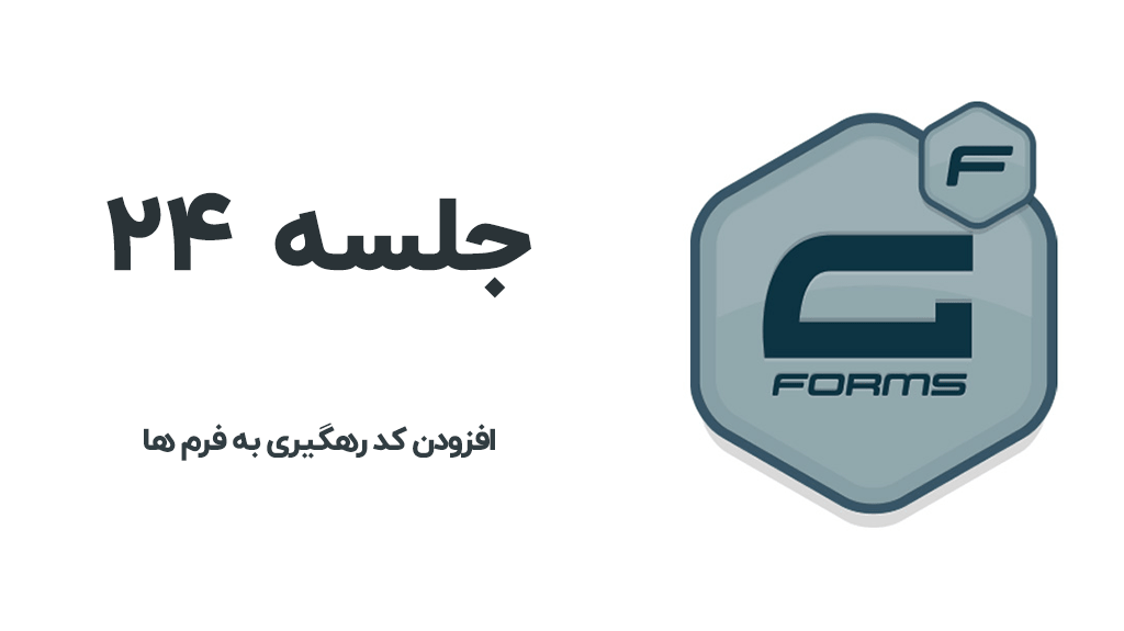 افزودن کد رهگیری به فرم ها