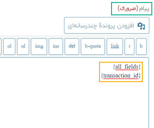 افزودن شورت کد به فیلد پیام در گرویتی فرم