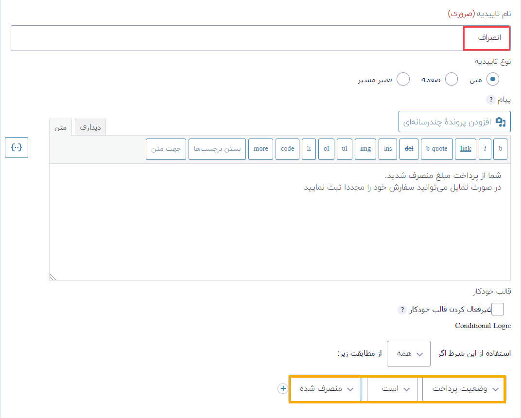 پیکربندی وضعیت انصراف