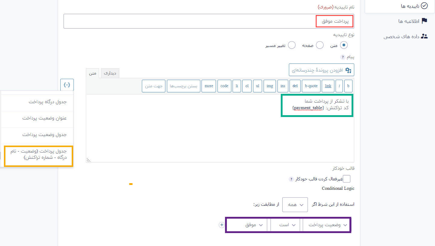 پیکربندی وضعیت پرداخت موفق