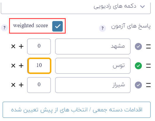 گزینه Weighted Score