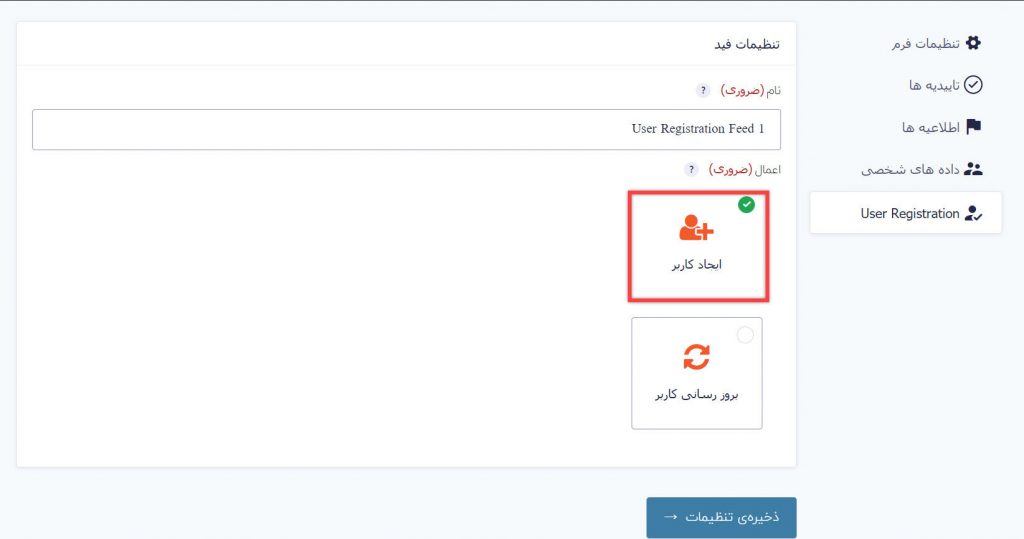 تنظیمات افزودنی GravityForms User Registration
