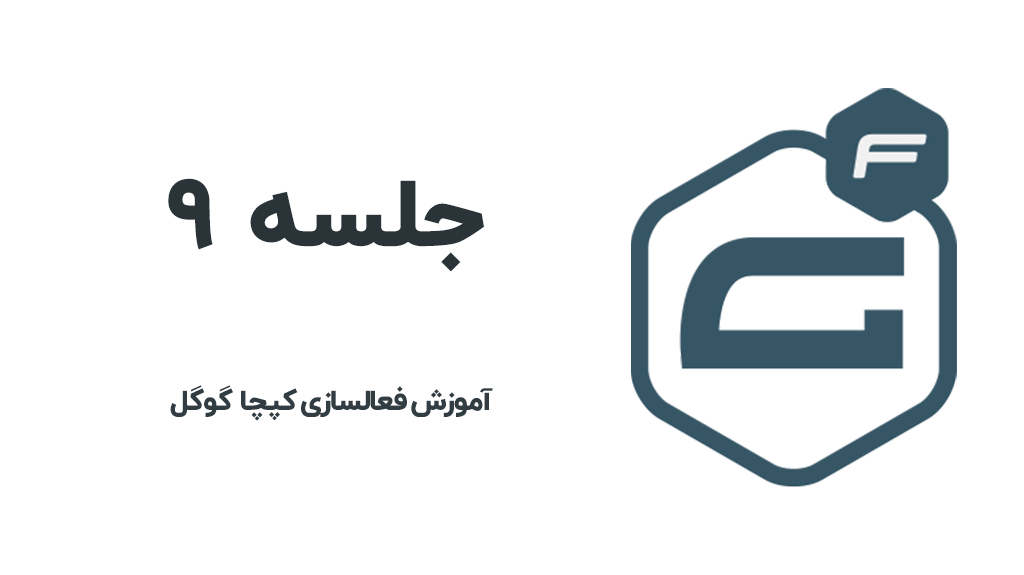 آموزش فعالسازی گوگل کپچا در گراویتی