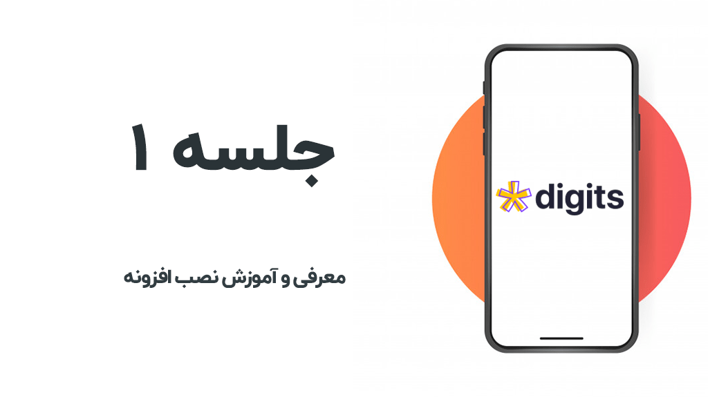 معرفی افزونه دیجیتس