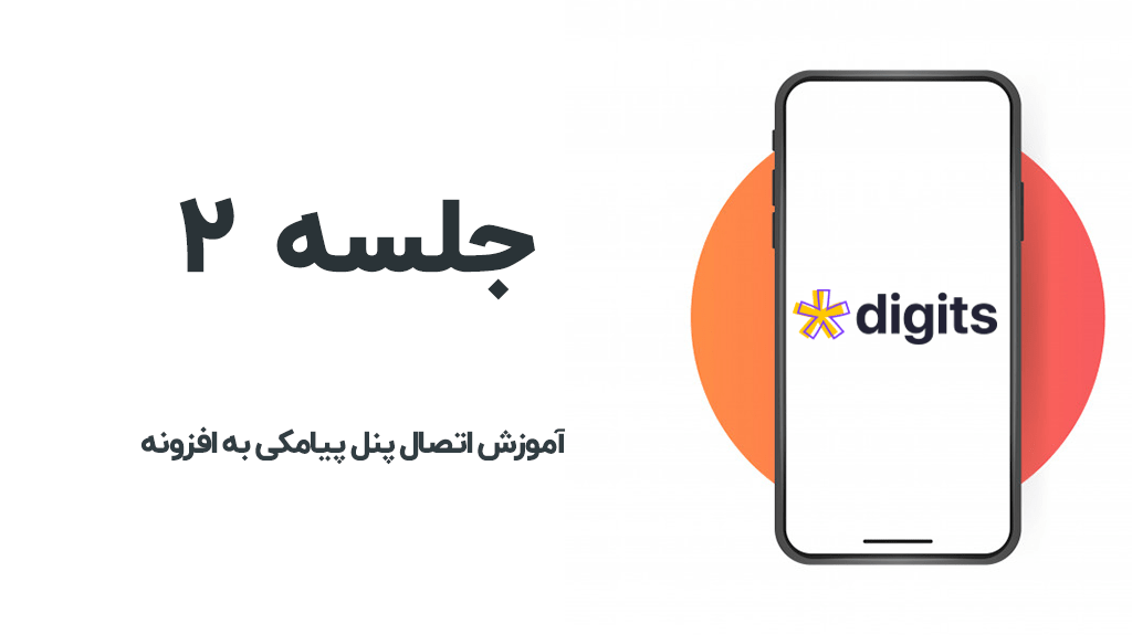 آموزش اتصال پنل پیامکی به دیجیتس