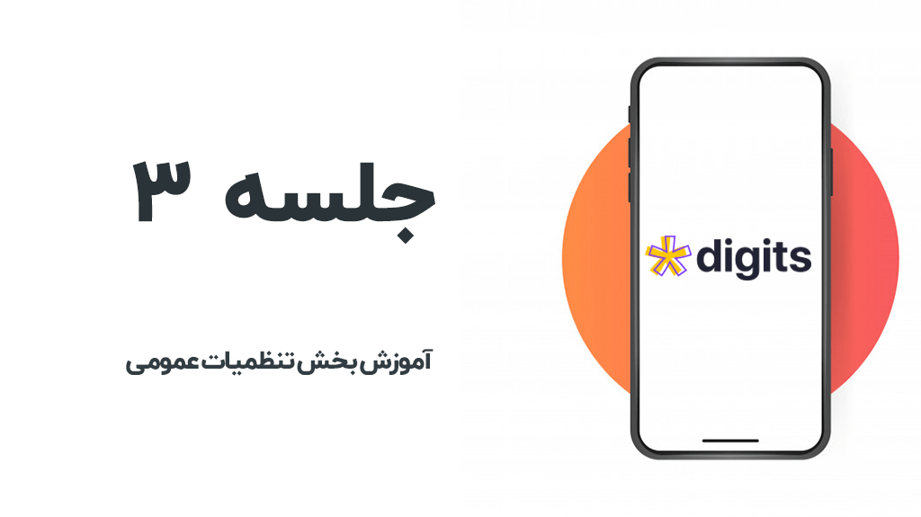آموزش بخش تنظیمات دیجیتس