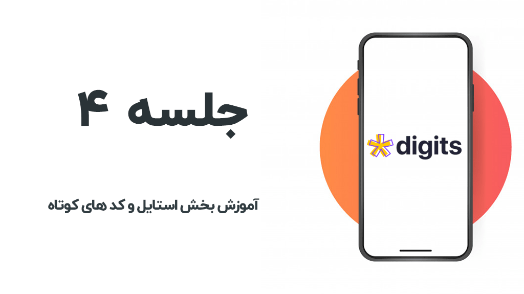 بخش استایل افزونه دیجیتس