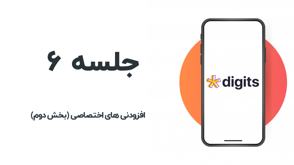 افزودنی های دیجیتس