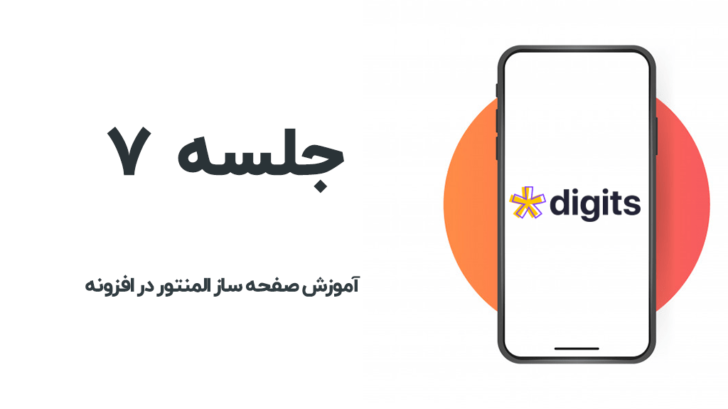 صفحه ساز المنتور در دیجیتس