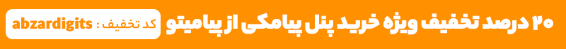 تخفیف پنل پیامکی پیامیتو