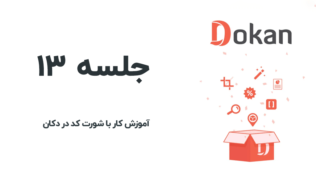 شورتکدهای افزونه دکان