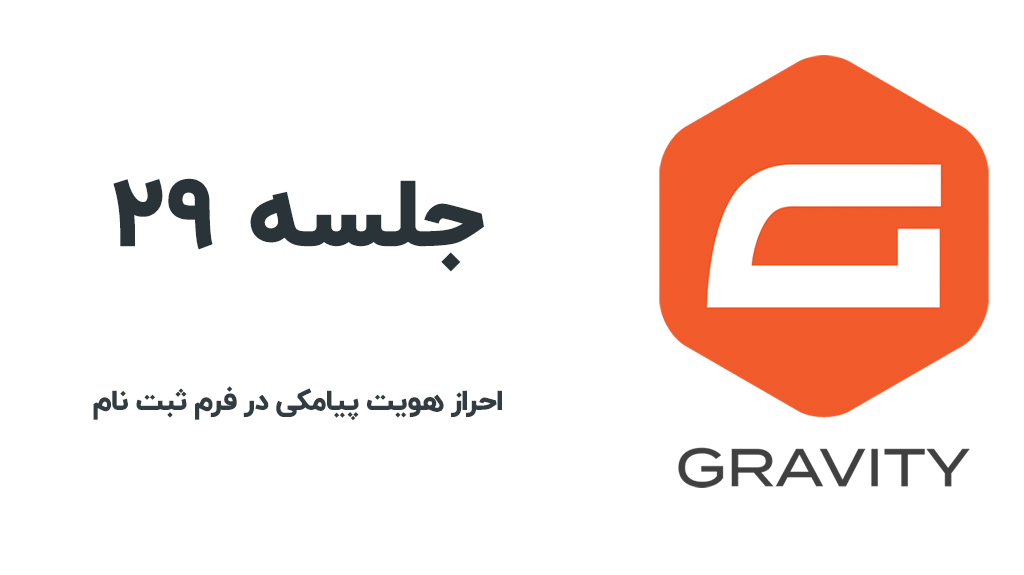 احراز هویت پیامکی در گراویتی فرم