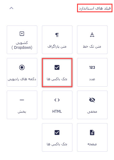 افزودن فیلد چک باکس