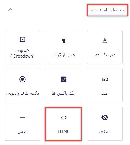 اضافه کردن فیلد HTML در گرویتی فرم