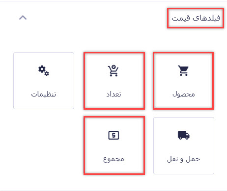افزودن فیلدهای مورد نیاز قیمت به فرم