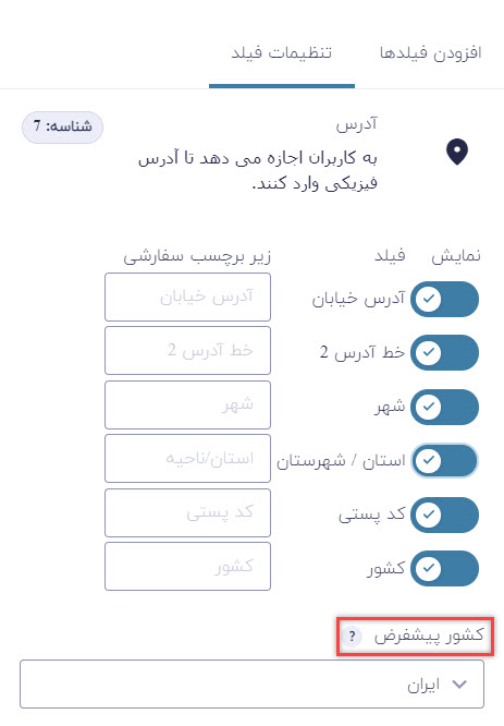تنظیمات فیلد آدرس و قرار دادن ایران به عنوان کشور پیشفرض
