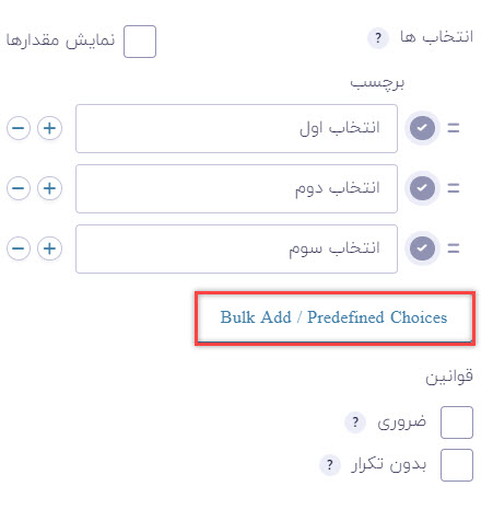 Bulk Add در فیلد کشویی